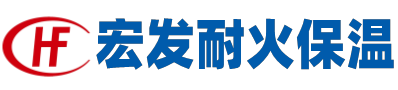 武汉市宏发耐火保温材料有限公司